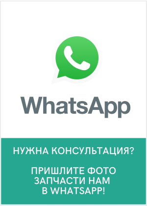 Напишите нам в Whatsapp
